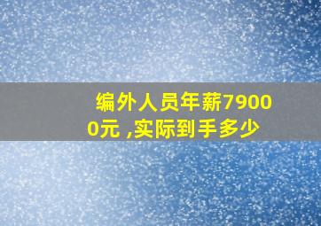 编外人员年薪79000元 ,实际到手多少